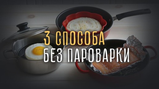 Как готовить на пару без пароварки: простые лайфхаки для всех