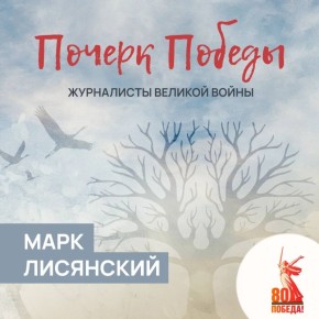 Почерк Победы. Журналисты Великой войны