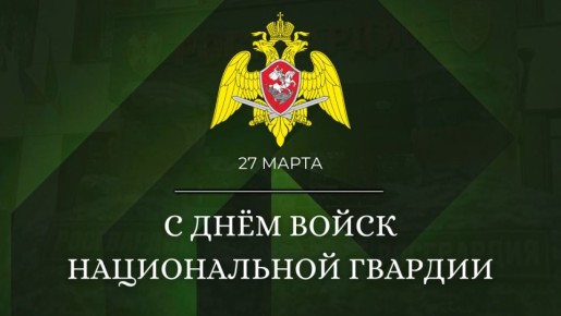 Сегодня в России отмечается День войск национальной гвардии!