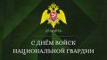 Сегодня в России отмечается День войск национальной гвардии!