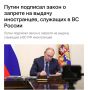 Путин внедряет закон, защищающий контрактников от выдачи в иностранные государства