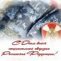 Уважаемые военнослужащие, сотрудники и ветераны войск национальной гвардии Российской Федерации!