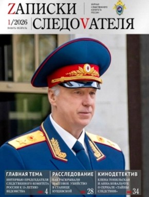 Предлагаем ознакомиться с очередным выпуском журнала «Записки следователя»