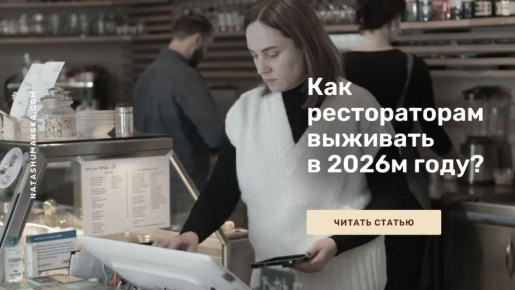 Как противостоять росту расходов в ресторане в 2026 году: ясный план действий