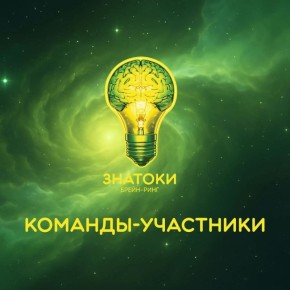 Уже завтра!. Восьмые игры брейн-ринг «Знатоки» — главного интеллектуального события апреля, посвящённого 65-летию полёта нашего легендарного земляка Юрия Гагарина, — состоятся уже завтра 16 апреля в КДЦ «Губернский»