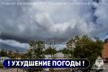 СРОЧНО. По информации Смоленского ЦГМС в ближайшие часы, с сохранением до конца суток 14 мая, местами на территории Смоленской области ожидается дождь с грозой, с усилением ветра порывами 12-15 м/с