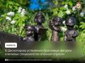 В смоленском атомграде установили бронзовые фигурки ключевых специалистов атомной отрасли