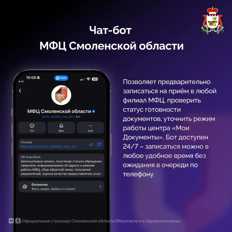 Напоминаем о полезных сервисах для смолян в мессенджере МАКС Напоминаем о полезных сервисах для смолян в мессенджере МАКС