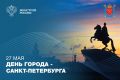 Поздравляем Санкт-Петербург с 323-летием!