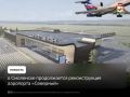 Проектно-сметная документация реконструкции смоленского аэропорта направлена на госэкспертизу