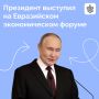 Владимир Путин выступил на пленарном заседании Евразийского экономического форума в Астане