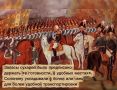 Отечественная война 1812 года - первая в истории война резервов