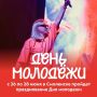 В Смоленске ярко отметят День молодежи