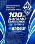 Александр Новиков: В эту субботу, 20 июня, Смоленск отметит 100-летний юбилей физкультурно-спортивного общества «Динамо»