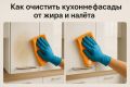 Эффективные методы очистки кухонных фасадов: избавляемся от жира и налёта