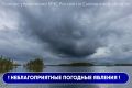 По информации Смоленского ЦГМС в ближайшие часы и с сохранением до конца текущих суток местами на территории региона ожидаются грозы с усилением ветра порывами до 12-15 м/с