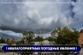 По информации Смоленского ЦГМС в ближайшие часы с сохранением до ночи местами на территории региона ожидаются грозы, усиление ветра порывами 12-15 м/с
