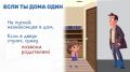 Если ты дома один, не забывай про правила безопасности
