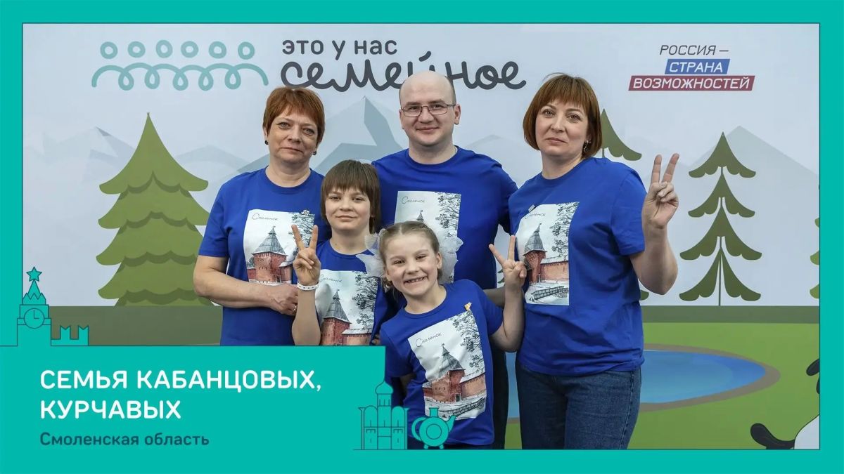Смоляне вышли в финал конкурса "Это у нас семейное" Смоляне вышли в финал конкурса "Это у нас семейное"