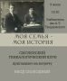 Смоляне могут узнать историю своей семьи