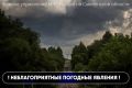 В Смоленской области объявлено штормовое предупреждение