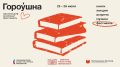 25–26 июля в Смоленске — книжный фестиваль «Гороушна»