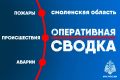 За сутки в Смоленской области