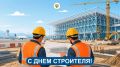 Уважаемые работники строительной отрасли! Поздравляю с профессиональным праздником! В этом году важной дате, которая объединяет миллионы специалистов, исполняется