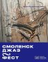 «Молодёжная столица России2026» готовится к третьему музыкальному фестивалю «Смоленск Джаз Фест»