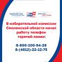 Спешим напомнить: в избирательной комиссии Смоленской области работает горячая линия по вопросам ДЭГ — специалисты помогут с подачей заявления в будни с 9:00 до 18:00 и в выходные с 10:00 до 16:00