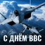 Министр обороны России поздравил военнослужащих и ветеранов с годовщиной образования Военно-воздушных сил