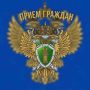 Прокурор Смоленской области Александр Спицын проведет личный прием граждан в Промышленном районе г. Смоленска