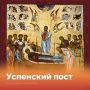 Успенский пост — самый короткий из многодневных, но по строгости он приближается к Великому