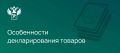 Рекомендации об особенностях подачи ДТ в отношении товаров, классифицируемых в товарной позиции 7117 ТН ВЭД ЕАЭС, с учетом компетенций (полномочий) таможенных органов