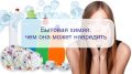 Опасности бытовой химии: чем могут навредить средства для уборки вашему здоровью?