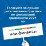 Смоляне могут поддержать регион в голосовании за лучшие практики по финансовой грамотности