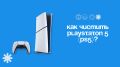 Как очистить PlayStation 5?