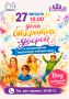 27 августа в 18:00 в КДЦ «Губернский» пройдёт День открытых дверей инклюзивной творческой лаборатории «Академия сказки»