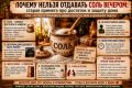 Почему нельзя отдавать соль вечером: примета о достатке и защите домашнего очага