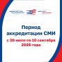Избирательная комиссия Смоленской области напоминает, что продолжается приём заявок на аккредитацию представителей средств массовой информации, который продлится до 10 сентября