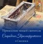 Василий Анохин: По благословению Святейшего Патриарха Московского и всея Руси Кирилла 17 августа 2026 года с острова Корфу в Россию для поклонения и духовной поддержки верующих прибыла величайшая христианская святыня –...
