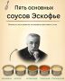 Мировая классика кулинарии: пять соусов Эскофье, которые должен знать каждый повар