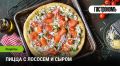 Летняя феерия вкусов: пицца с лососем и сыром для гурманов