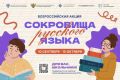 Всероссийская акция «Сокровища русского языка» стартует в России