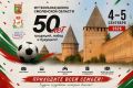 В Смоленской области пройдут праздничные мероприятия, посвящённые 50-летию футбольной школы региона