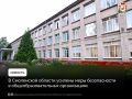 В Смоленской области усилены меры безопасности в общеобразовательных организациях