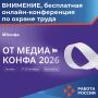 Бесплатная онлайн-конференция по охране труда