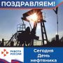 Полное название праздника гораздо длиннее - День работников нефтяной и газовой промышленности