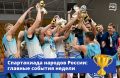Участники Спартакиады продолжают путь к олимпийской мечте!