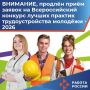 Министерство труда и социальной защиты Российской Федерации сообщает о продолжении приема заявок на Всероссийский конкурс лучших практик трудоустройства молодежи - 2026